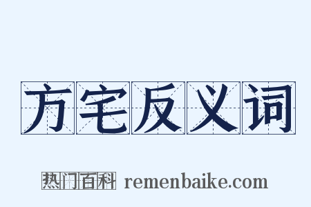 方宅反义词是什么意思的图片